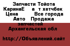 Запчасти Тойота КаринаЕ 2,0а/ т хетчбек › Цена ­ 300 - Все города Авто » Продажа запчастей   . Архангельская обл.